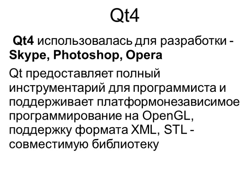 Qt4  Qt4 использовалась для разработки -Skype, Photoshop, Opera Qt предоставляет полный инструментарий для